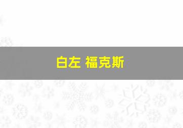 白左 福克斯